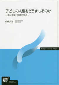 放送大学教材<br> 子どもの人権をどうまもるのか―福祉施策と実践を学ぶ