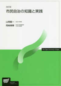 市民自治の知識と実践 放送大学教材 （改訂版）