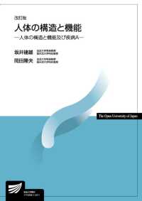 人体の構造と機能－人体の構造と機能及び疾病Ａ－ 放送大学教材 （改訂版）