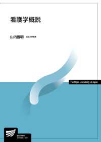 看護学概説 放送大学教材