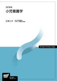 小児看護学 放送大学教材 （改訂新版）