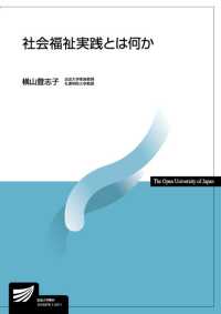 社会福祉実践とは何か 放送大学教材