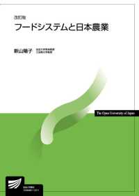フードシステムと日本農業 放送大学教材 （改訂版）