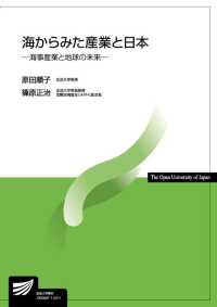 海からみた産業と日本－海事産業と地球の未来－ 放送大学教材