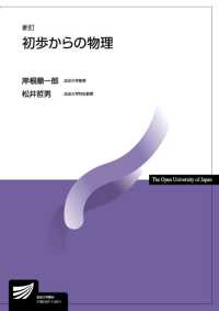 初歩からの物理 放送大学教材 （新訂）