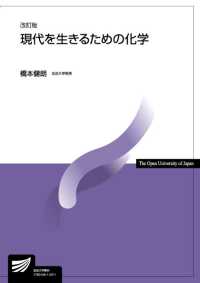 現代を生きるための化学 放送大学教材 （改訂版）