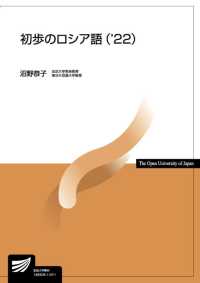 初歩のロシア語 〈’２２〉 放送大学教材