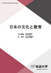 日本の文化と教育 放送大学教材