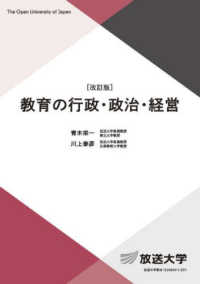 教育の行政・政治・経営 放送大学教材 （改訂版）