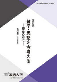 放送大学教材<br> 哲学・思想を今考える―歴史の中で （改訂版）