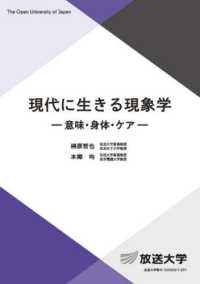 放送大学教材<br> 現代に生きる現象学―意味・身体・ケア