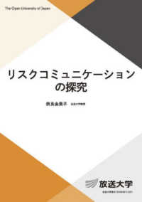 リスクコミュニケーションの探究 放送大学教材