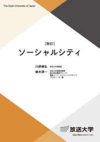 ソーシャルシティ 放送大学教材 （新訂）