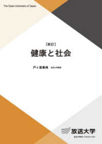 健康と社会 放送大学教材 （新訂）