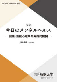 今日のメンタルヘルス - 健康・医療心理学の実践的展開 放送大学教材 （新版）