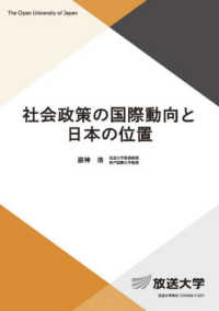 社会政策の国際動向と日本の位置 放送大学教材