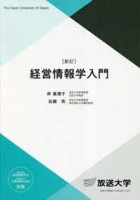 経営情報学入門 放送大学教材 （新訂）