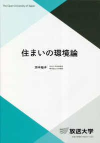 住まいの環境論 放送大学教材