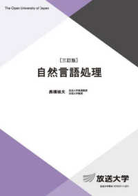 放送大学教材<br> 自然言語処理 （三訂版）