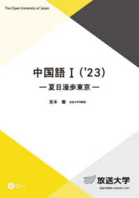 中国語 〈１　’２３〉 - ＣＤ付 夏日漫歩東京 放送大学教材