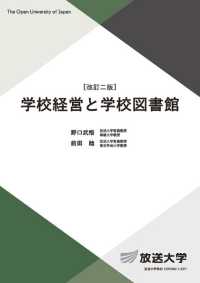 学校経営と学校図書館 放送大学教材 （改訂二版）