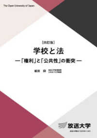 学校と法 - 「権利」と「公共性」の衝突 放送大学教材 （四訂版）