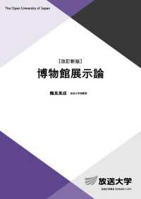 博物館展示論 放送大学教材 （改訂新版）