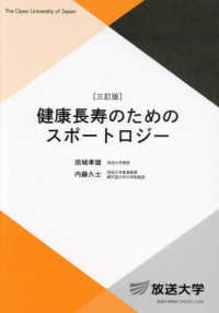 健康長寿のためのスポートロジー 放送大学教材 （三訂版）