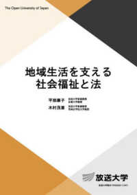 地域生活を支える社会福祉と法 放送大学教材