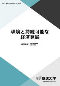環境と持続可能な経済発展 放送大学教材