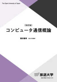 コンピュータ通信概論 放送大学教材 （改訂版）