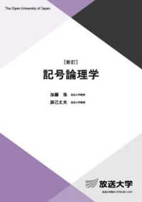 記号論理学 放送大学教材 （新訂）