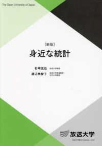 放送大学教材<br> 身近な統計 （新版）