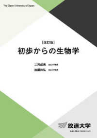 初歩からの生物学 放送大学教材 （改訂版）