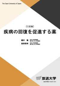 疾病の回復を促進する薬 放送大学教材 （三訂版）