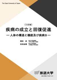 疾病の成立と回復促進 - 人体の構造と機能及び疾病Ｂ 放送大学教材 （三訂版）