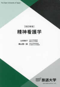 精神看護学 放送大学教材 （改訂新版）