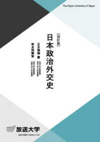 日本政治外交史 放送大学教材 （改訂版）