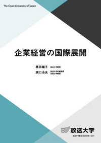 企業経営の国際展開 放送大学教材