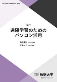遠隔学習のためのパソコン活用 放送大学教材 （新訂）