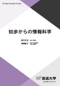 初歩からの情報科学 放送大学教材