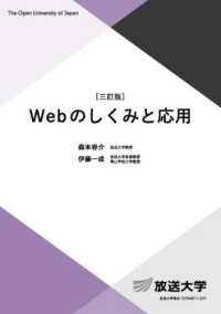 Ｗｅｂのしくみと応用 放送大学教材 （三訂版）