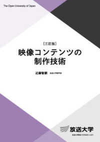 映像コンテンツの制作技術 放送大学教材 （三訂版）