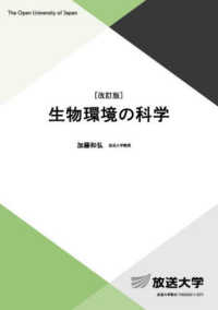生物環境の科学 放送大学教材 （改訂版）