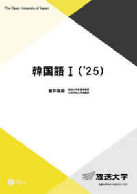 韓国語 〈１（’２５）〉 - ＣＤ付 放送大学教材