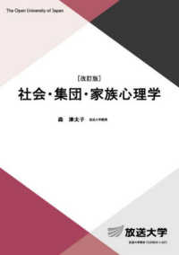 社会・集団・家族心理学 放送大学教材 （改訂版）
