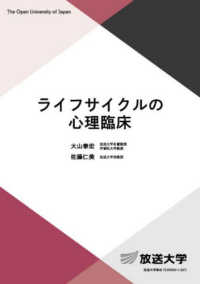 ライフサイクルの心理臨床 放送大学教材