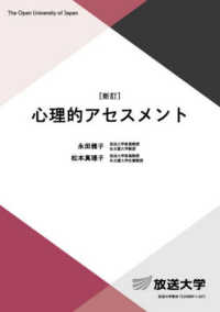 心理的アセスメント 放送大学教材 （新訂）