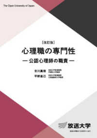 心理職の専門性 - 公認心理師の職責 放送大学教材 （改訂版）