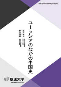 ユーラシアのなかの中国史 放送大学教材